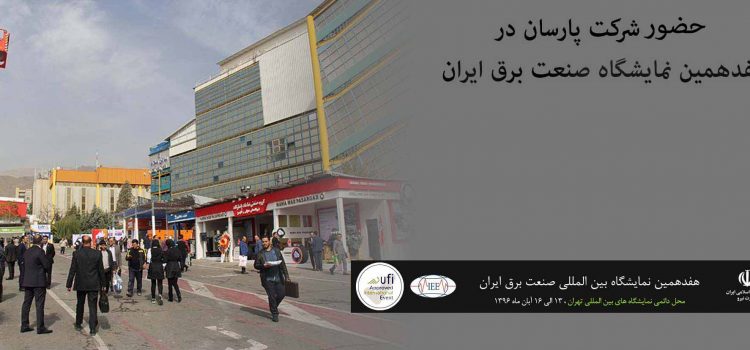 کسب رتبه ششم شرکت پارسان در هفدهمین نمایشگاه صنعت برق ایران