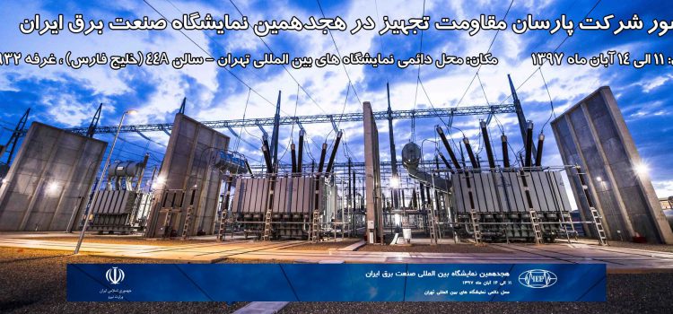 حضور شرکت پارسان مقاومت تجهیز در هجدهمین نمایشگاه صنعت برق ایران (آبان ۱۳۹۷)